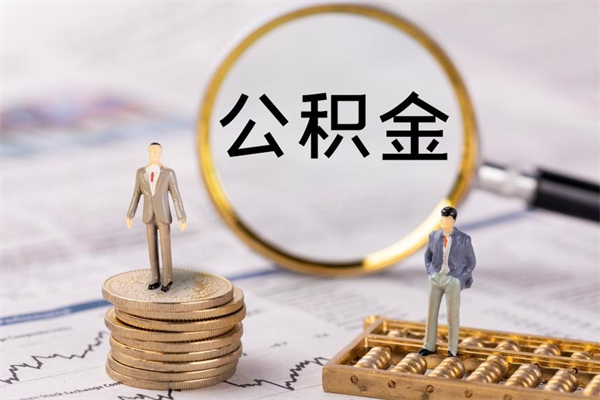 内蒙古公积金提取中介（公积金提取中介可靠吗）