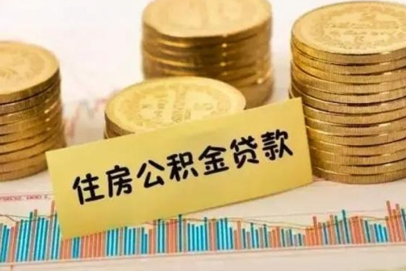 内蒙古套公积金的最好办法（怎么套用公积金）