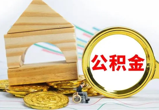 内蒙古急用钱提取公积金的方法（急需用钱怎么取公积金）